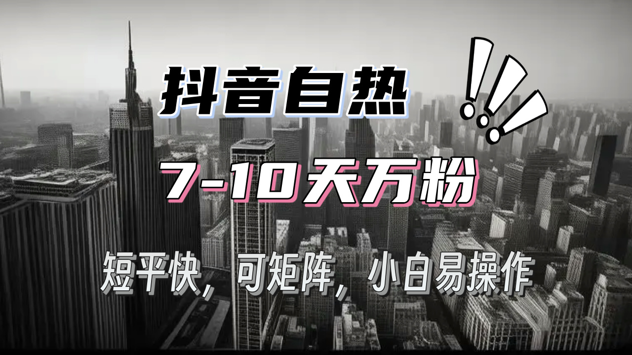 （13454期）抖音自热涨粉3天千粉，7天万粉，操作简单，轻松上手，可矩阵放大-蓝悦项目网