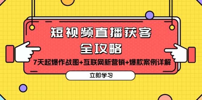 （13439期）短视频直播获客全攻略：7天起爆作战图+互联网新营销+爆款案例详解-蓝悦项目网