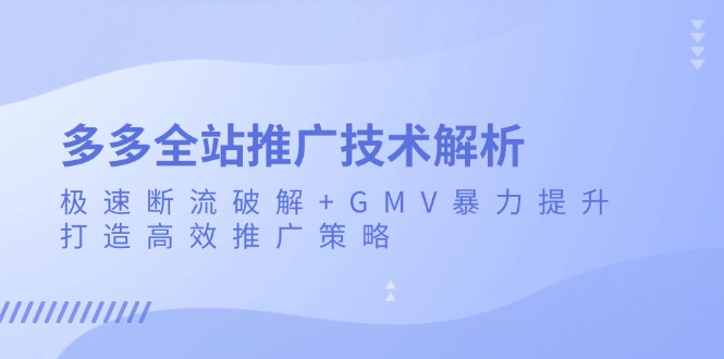 （13417期）多多的整站营销推广技术性分析：急速掉线破译 GMV暴力行为提高，打造高效营销推广策略-蓝悦项目网