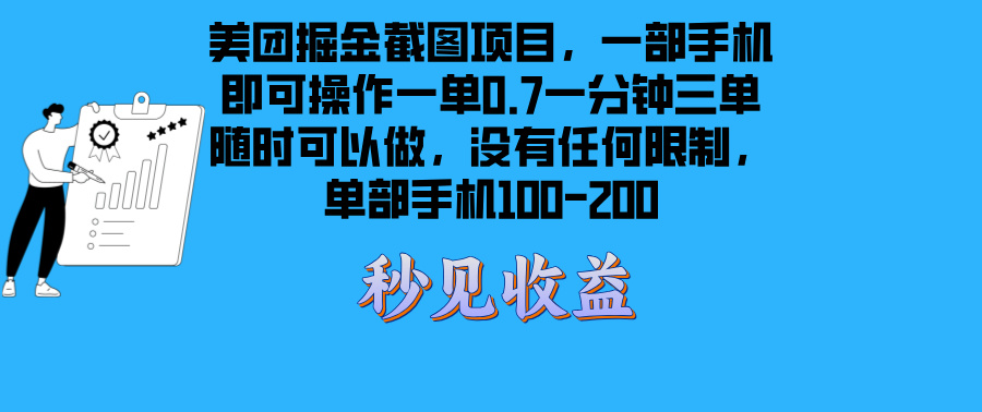 （13413期）美团外卖掘金队截屏新项目一部手机就能做没有时间限制 一部手机日入100-200-蓝悦项目网