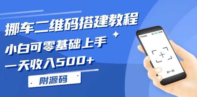 （13404期）挪车二维码搭建教程，小白可零基础入门！一天收益500 ，（附源代码）-蓝悦项目网