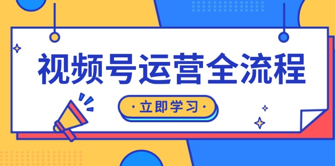 （13401期）视频号运营全过程：养号方式、直播流程、公域建设和自然流与付钱流经营-蓝悦项目网