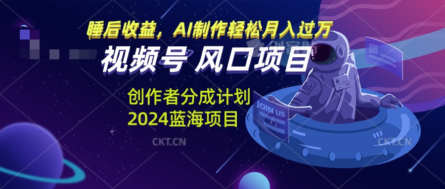 （13393期）微信视频号原创者分为方案蓝海项目，AI制做轻轻松松月入了万-蓝悦项目网