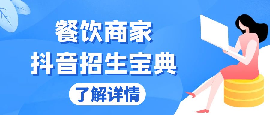 （13381期）餐饮商家抖音招生宝典：从账号搭建到Dou+投放，掌握招生与变现秘诀-蓝悦项目网