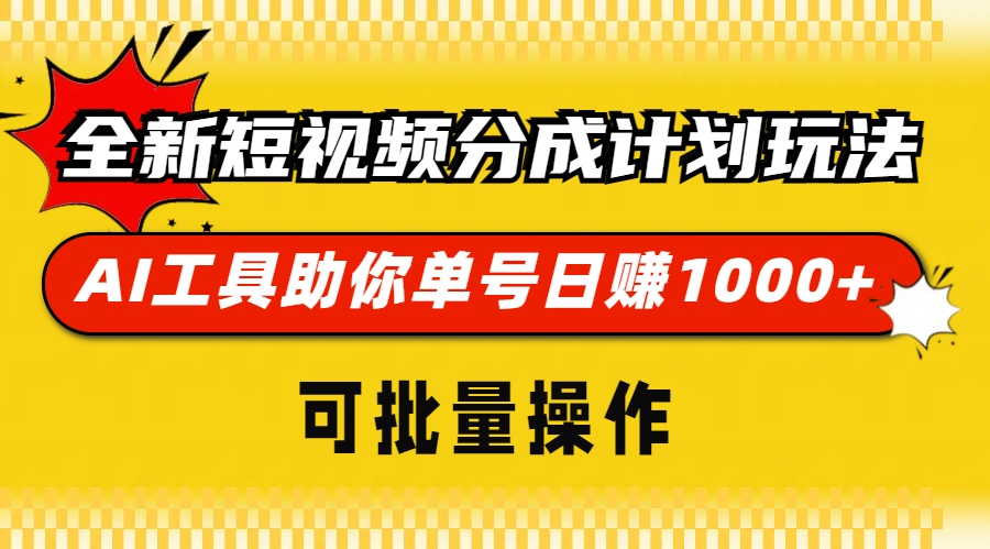 （13378期）全新短视频分成计划玩法，AI 工具助你单号日赚 1000+，可批量操作-蓝悦项目网