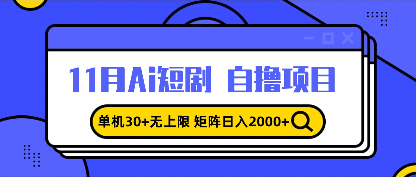 （13375期）11月ai短剧自撸，单机30+无上限，矩阵日入2000+，小白轻松上手-蓝悦项目网