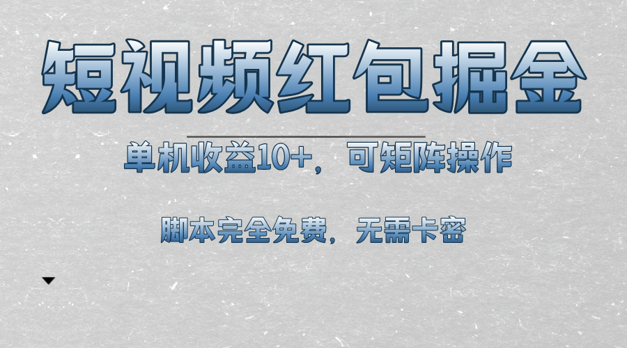 （13364期）短视频平台红包掘金，单机收益10+，可矩阵操作，脚本科技全免费-蓝悦项目网