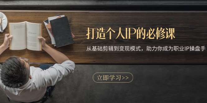 （13357期）打造个人IP的必修课程：从产品视频剪辑到变现方式，助推你成为职业IP股票操盘手-蓝悦项目网