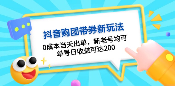 （13351期）抖音视频购团带券0成本费游戏玩法：0成本费当日开单，新旧号都可，运单号日盈利可以达到200-蓝悦项目网