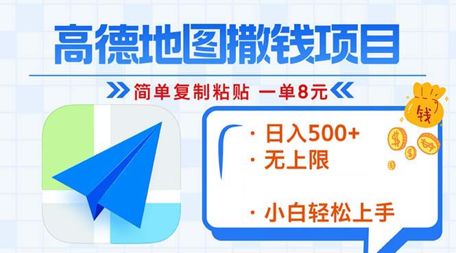 （13347期）高德导航2min拷贝，轻松赚钱8元！日入500 ，挣钱新模式，无限制！-蓝悦项目网