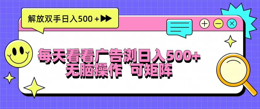 （13344期）天天看广告宣传访问日入500＋实际操作简単，没脑子实际操作，可引流矩阵-蓝悦项目网