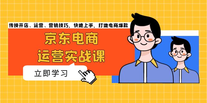 （13341期）电商经营实战演练课，教给开实体店、经营、营销方法，快速入门，打造出电商爆款-蓝悦项目网