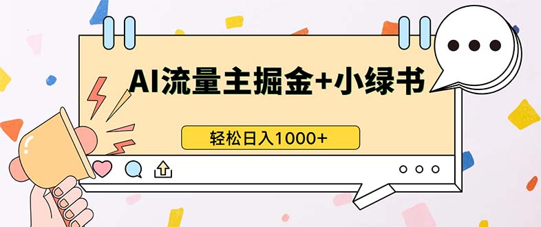 （13310期）最新操作，公众号流量主+小绿书带货，小白轻松日入1000+-蓝悦项目网