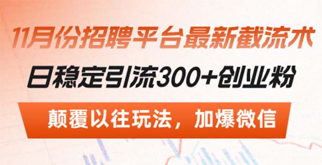 （13309期）招聘平台最新截流术，日稳定引流300+创业粉，颠覆以往玩法 加爆微信-蓝悦项目网