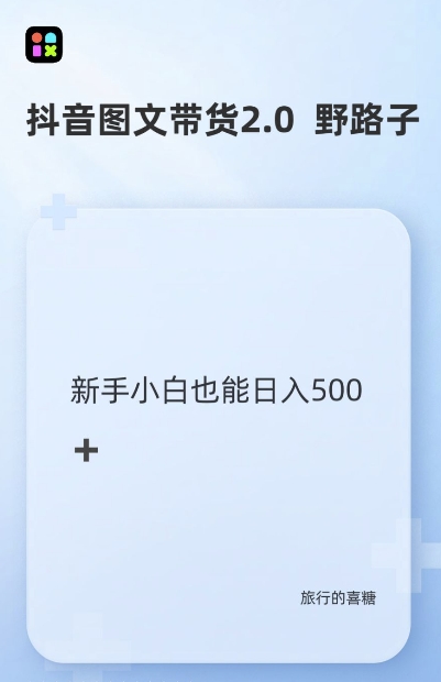 抖音图文带货野路子2.0玩法，暴力起号，单日收益多张，小白也可轻松上手【揭秘】-蓝悦项目网