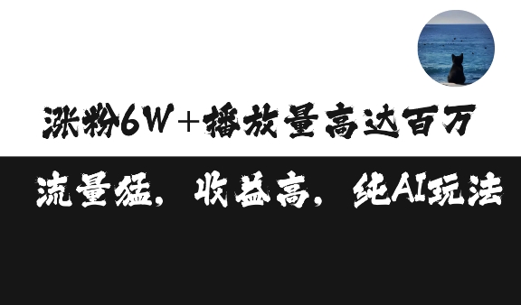 单条视频百万播放收益3500元涨粉破万 ，可矩阵操作【揭秘】-蓝悦项目网