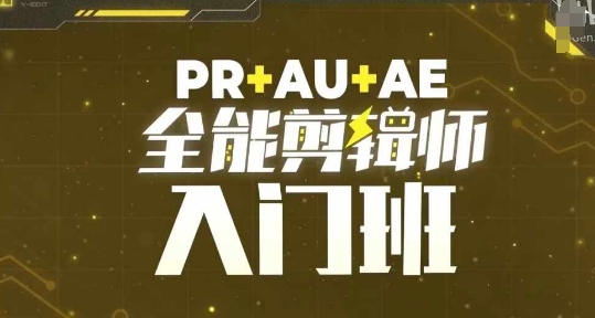 PR+AU+AE全能剪辑师入门班，剪辑入门必学课程-蓝悦项目网