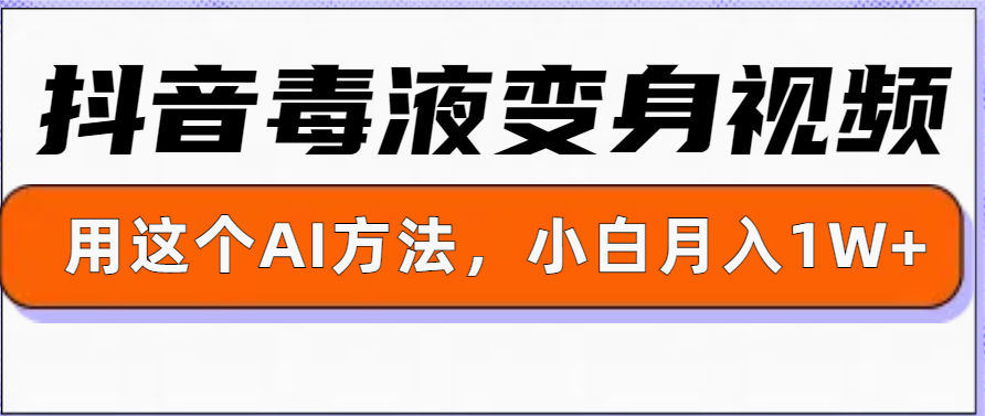 一键生成变身视频，用这个方法，小白也能月入1W+-蓝悦项目网