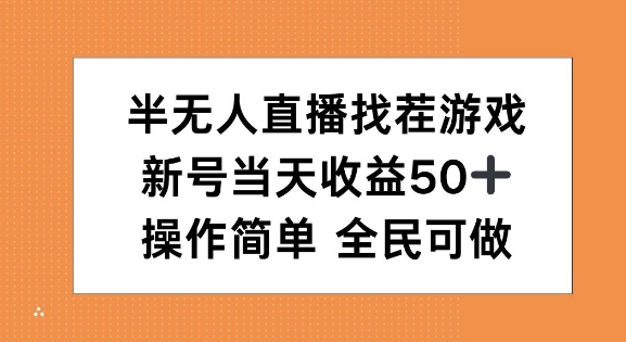 半无人直播找茬游戏，当天收益50+，操作简单 人人可做-蓝悦项目网