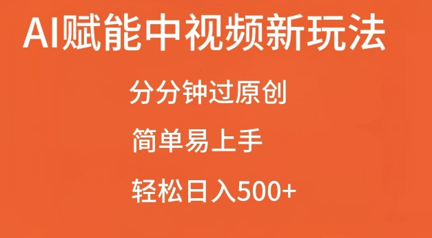 AI创变中视频全新游戏玩法，一下子过原创设计，简单易上手，轻轻松松日入500 【揭密】-蓝悦项目网