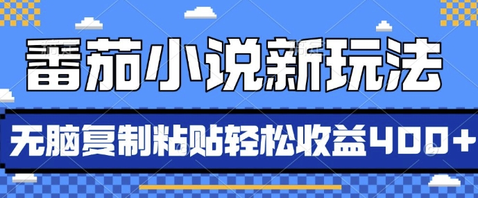 番茄小说新模式，依靠AI推荐小说，没脑子拷贝，每日10min，新手入门轻轻松松盈利4张【揭密】-蓝悦项目网