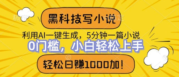 高科技写网络小说，运用ai一键生成，做到日入1k，初学者没脑子实际操作-蓝悦项目网