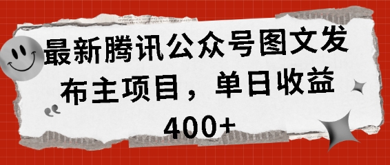 全新腾讯官方公众号图文发布项目，单日盈利400 【揭密】-蓝悦项目网