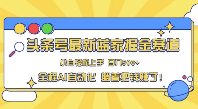 今日头条冷门跑道，AI一键生成，拷贝，新手也可以日入三位数-蓝悦项目网