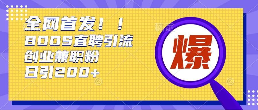 根据Boss直聘网，每日轻轻松松钓上200 好几条自主创业大咖的秘笈【揭密】-蓝悦项目网