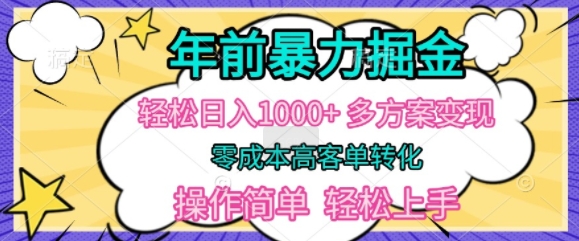 年以前爆利掘金队，轻轻松松日入好几张，多计划方案转现，零成本高客单转换，使用方便，快速上手-蓝悦项目网