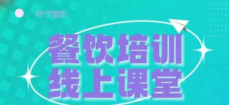 三天教餐饮老板在抖音上收学生，教餐饮商家收学生转现-蓝悦项目网