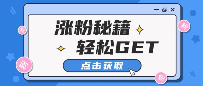 小红书最新引流涨粉秘籍，轻松引流至私域 !-蓝悦项目网