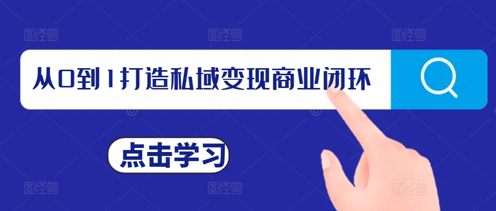 从0到1打造私域变现商业闭环，私域变现操盘手，私域IP打造-蓝悦项目网