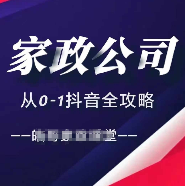 家政公司从0-1抖音全攻略，教你从短视频+直播全方位进行抖音引流-蓝悦项目网