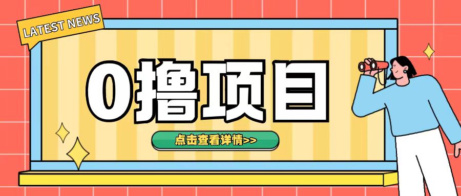 0撸项目，无需成本无脑操作只需转发朋友圈即可单日收入500+【揭秘】-蓝悦项目网