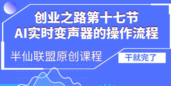 创业之路之AI实时变声器操作流程【揭秘】-蓝悦项目网