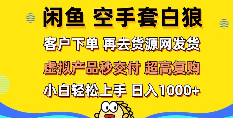 轻松玩转闲鱼 虚拟资产无风险代发 客户下单即交付 秒结款 高复购率 日入多张-蓝悦项目网