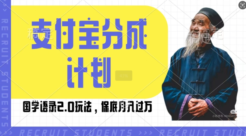 支付宝分成计划国学语录2.0玩法，撸生活号收益，操作简单，保底月入过W【揭秘】-蓝悦项目网