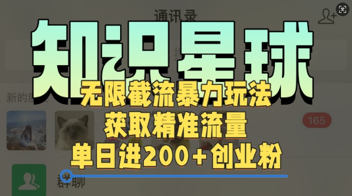 知识星球无限截流cy和jz粉的暴力玩法，获取精准流量，单日进200+创业粉-蓝悦项目网