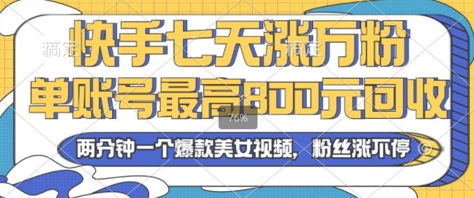 2024年快手七天涨万粉，但账号最高800元回收，两分钟一个爆款美女视频-蓝悦项目网