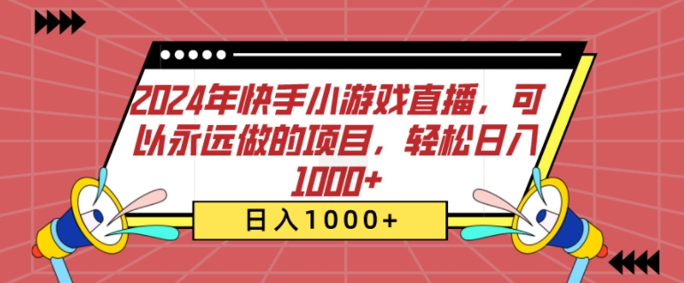 2024年快手小游戏直播，可以永远做的项目，轻松日入几张-蓝悦项目网