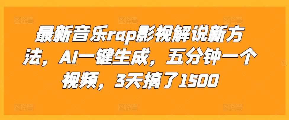 最新音乐rap影视解说新方法，AI一键生成，五分钟一个视频，3天搞了1500【揭秘】-蓝悦项目网