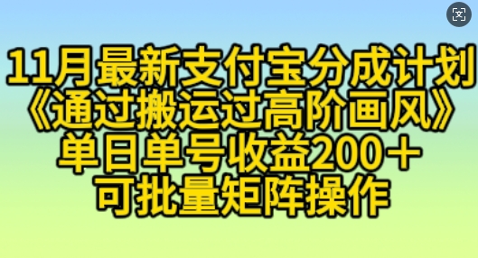 11月支付宝钱包分为方案“根据运送过高级风格”，新手实际操作单日运单号盈利200 ，可变大实际操作【揭密】-蓝悦项目网