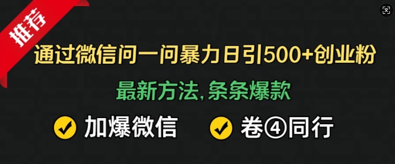 通过微信问一问暴力日引500+创业粉，最新方法，条条爆款，加爆微信，卷死同行-蓝悦项目网