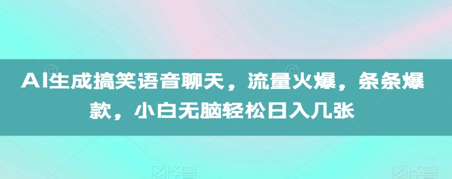 AI形成搞笑幽默语音通话，总流量受欢迎，一条条爆品，新手没脑子轻轻松松日入多张【揭密】-蓝悦项目网