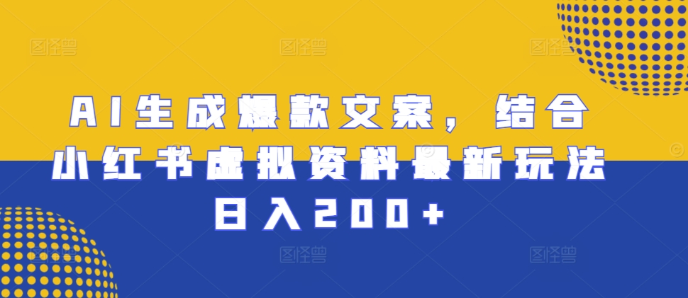 AI形成爆款文案，融合小红书的虚似材料全新游戏玩法日入200 【揭密】-蓝悦项目网