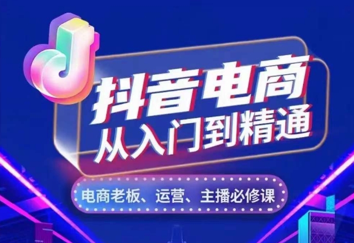 抖音直播带货实用教程，从账户、总流量、顾客细分、网络主播、店面五个方面，深度剖析抖音直播带货核心逻辑-蓝悦项目网