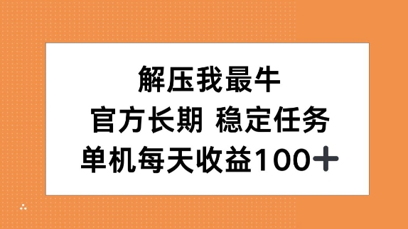 缓解压力我最牛，官方网长期性每日任务，单机版每日盈利100-蓝悦项目网