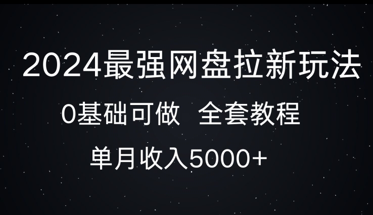 2024最牛百度云盘拉新模式，0基本能做，单月收益5000-蓝悦项目网