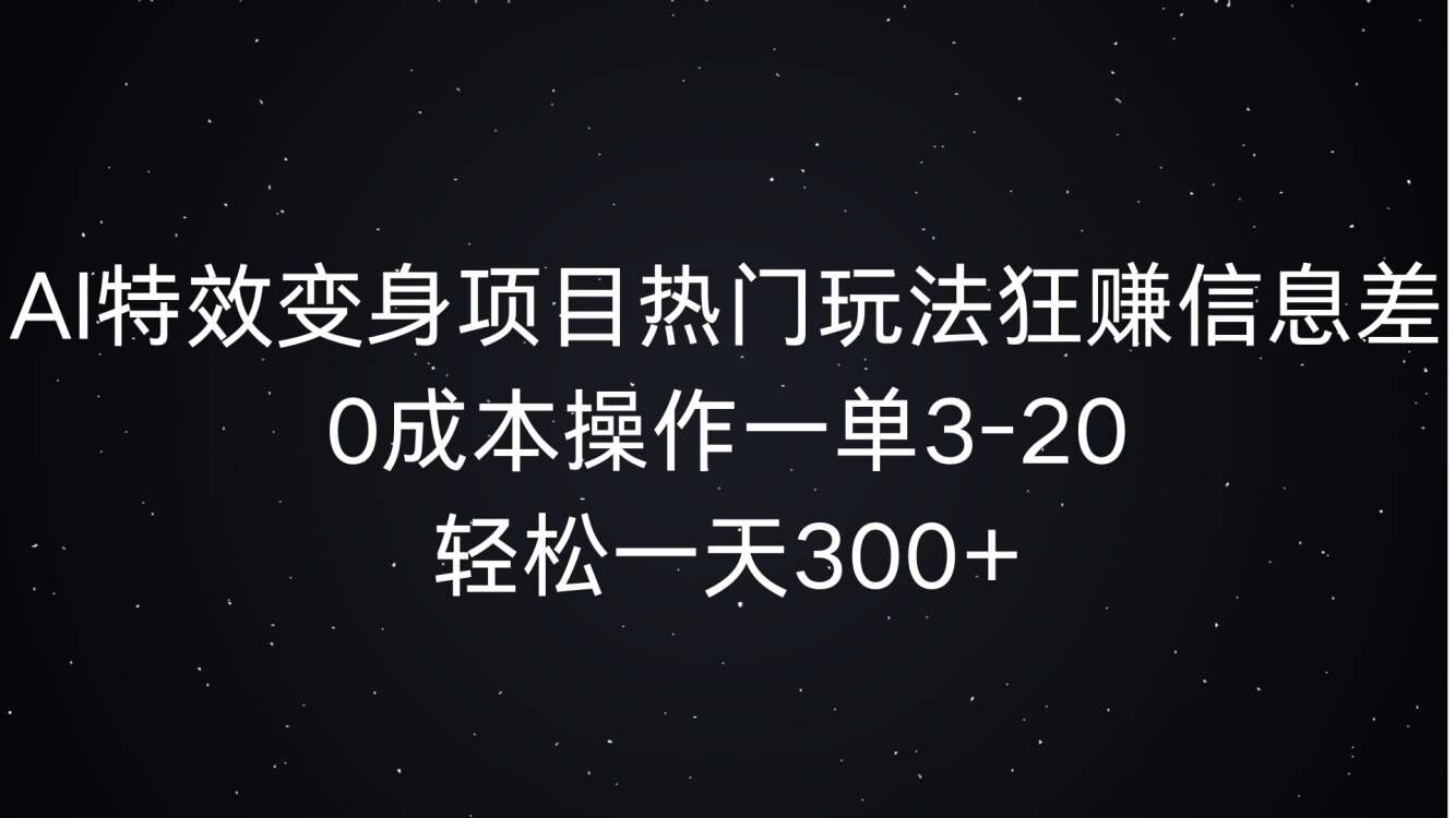 AI动画特效化身新项目受欢迎游戏玩法狂赚信息不对称，0费用实际操作一单3-20.轻轻松松一天3张-蓝悦项目网